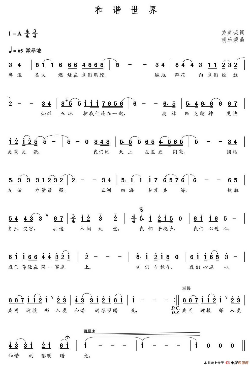 和谐世界（关芙荣词 朝乐蒙曲）