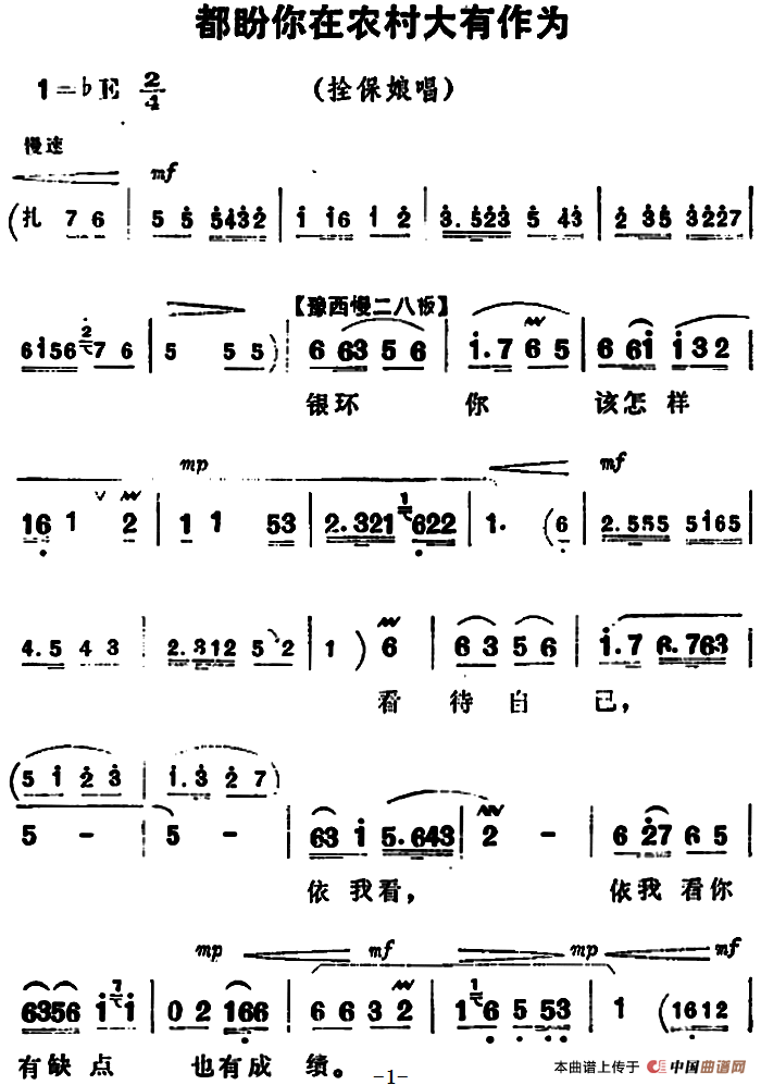 都盼你在农村大有作为（《朝阳沟》拴保娘唱段
