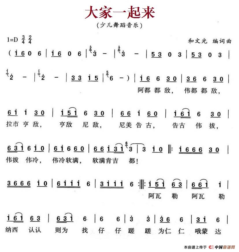 大家一起来（和文光 词曲）