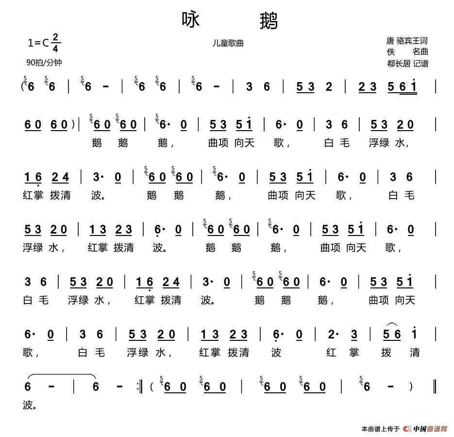 咏鹅（儿童歌曲）