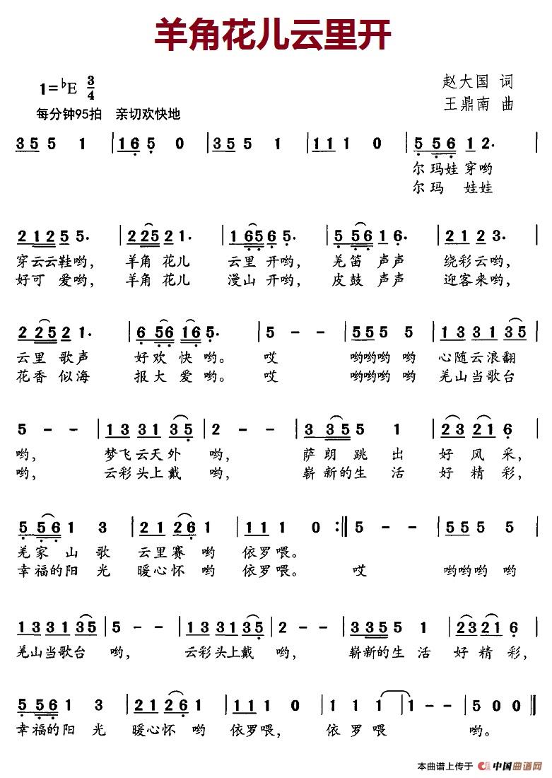 羊角花儿云里开（赵大国词 王鼎南曲）