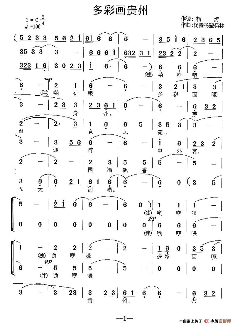 多彩画贵州（独唱+伴唱）合唱谱