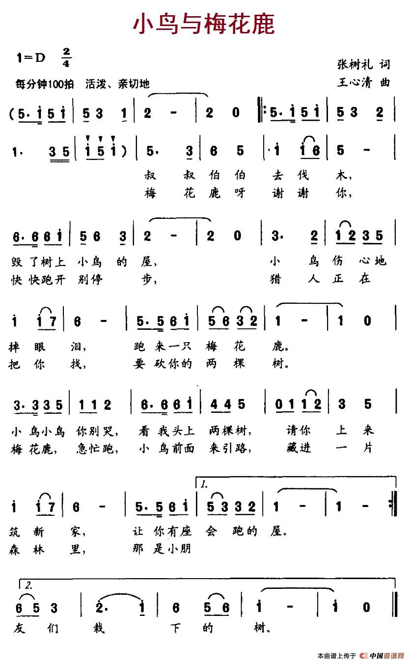 小鸟与梅花鹿（张树礼词 王心清曲）