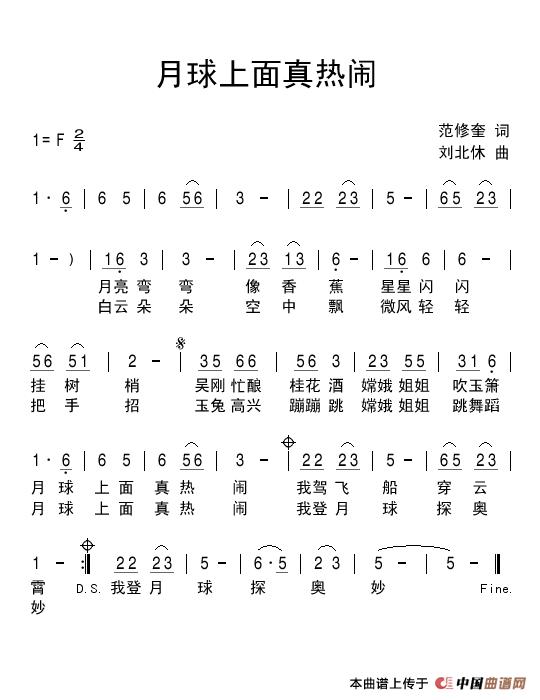 月球上面真热闹（范修奎词 刘北休曲）