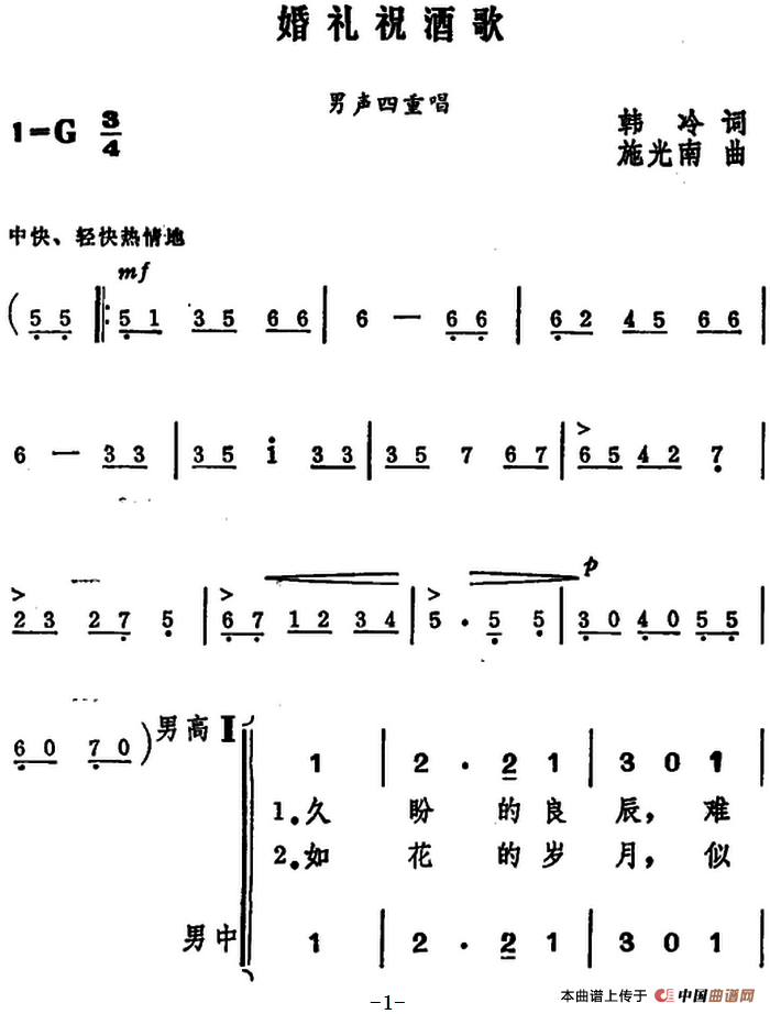 婚礼祝酒歌（韩冷词 施光南曲、男声四重唱）