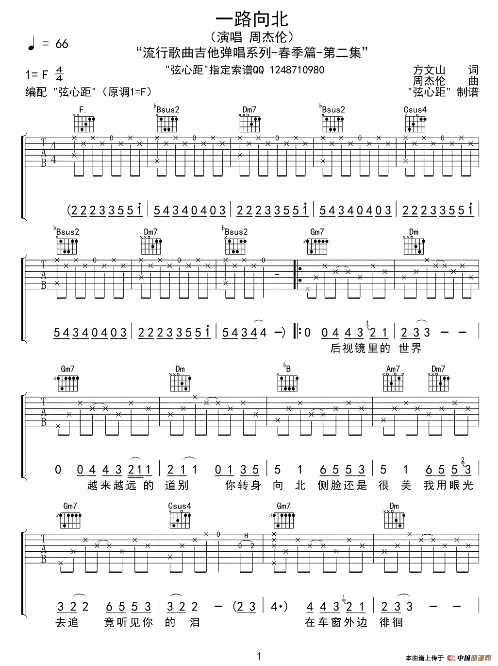 一路向北（方文山词 周杰伦曲）