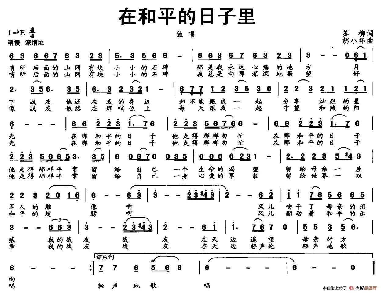 在和平的日子里（苏柳词 胡小环曲）