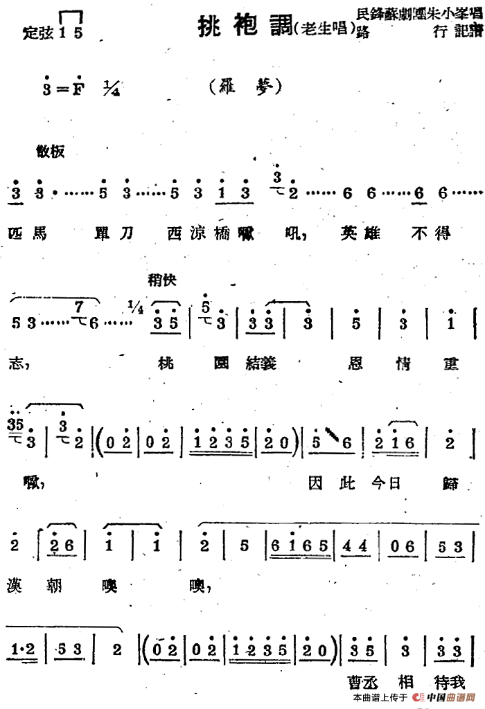 [苏剧曲调]挑袍调（老生唱）（选自《罗梦》）