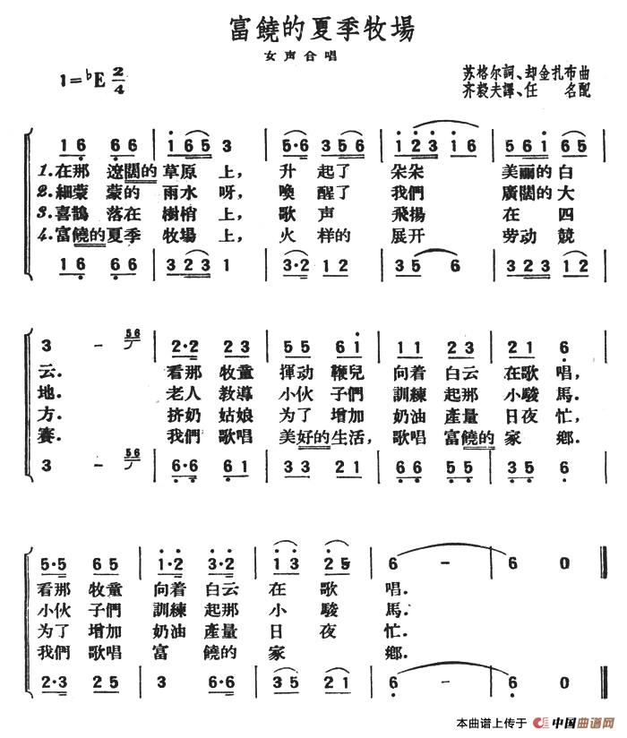 富饶的夏季牧场（女声合唱）