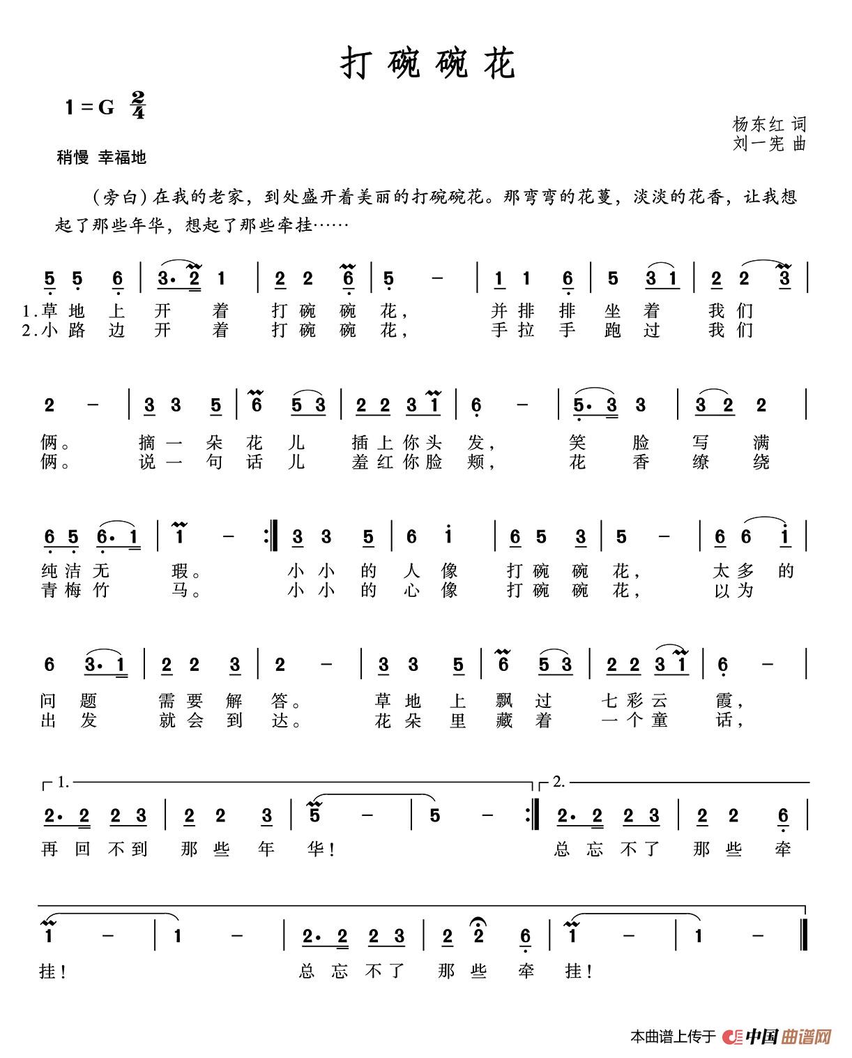 打碗碗花（杨东红词 刘一宪曲）