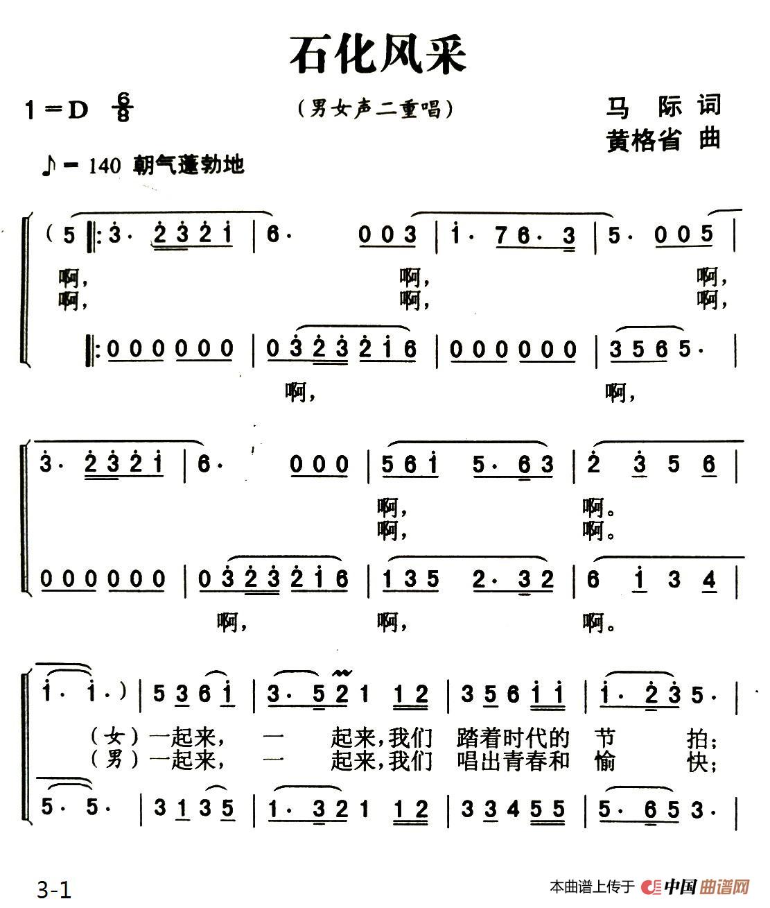 石化风采（马际词 黄格省曲）