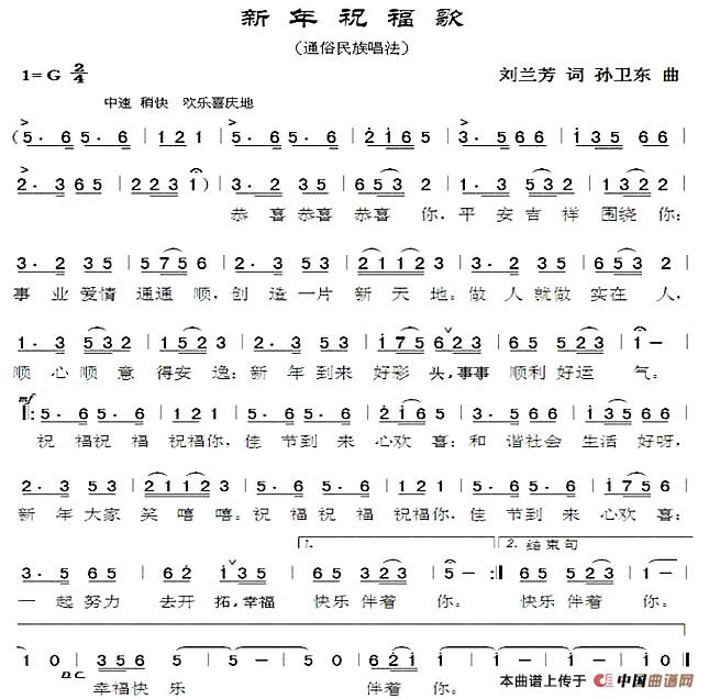新年祝福歌（刘兰芳词孙卫东曲）