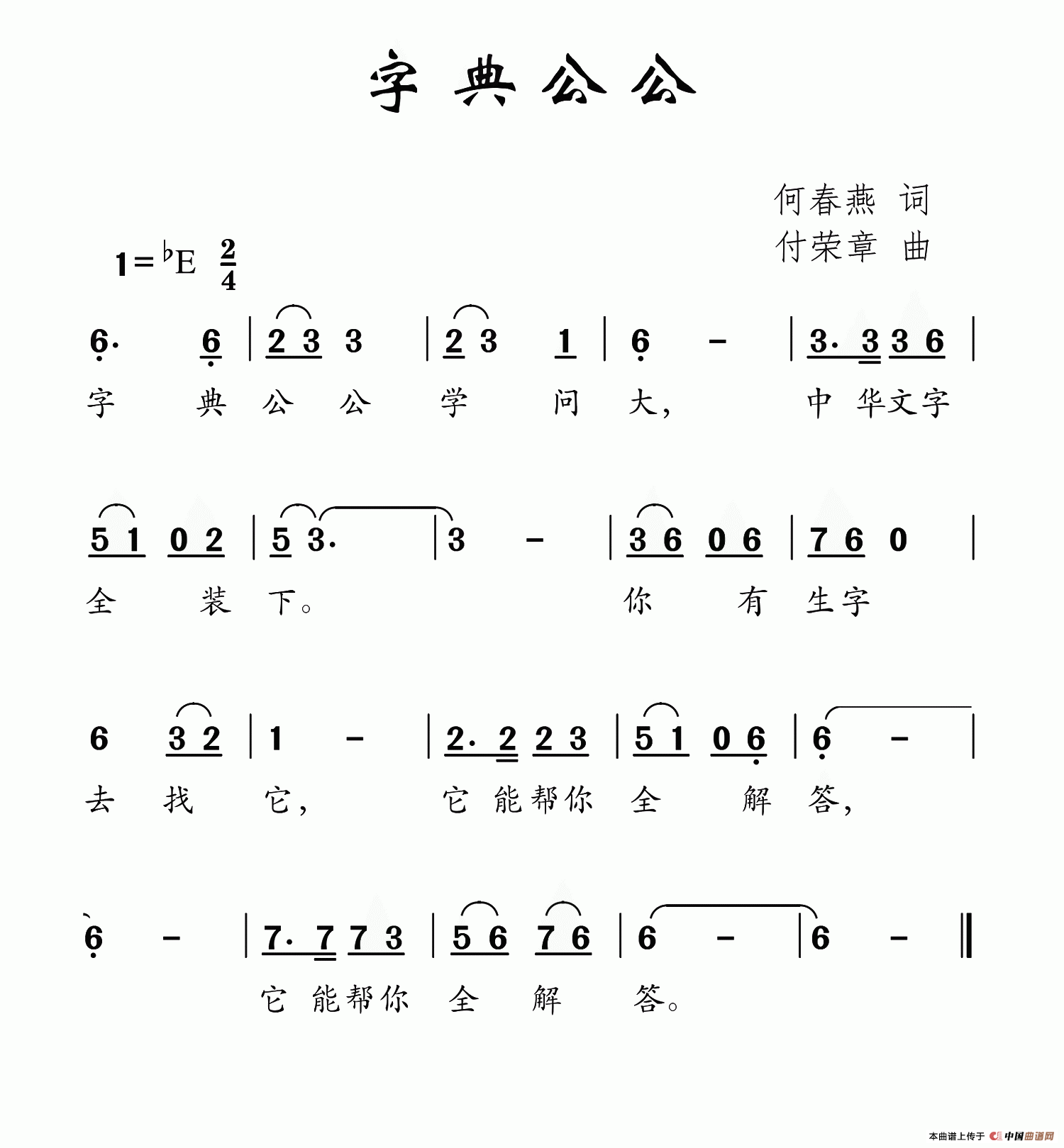 字典公公（何春燕词 付荣章曲）