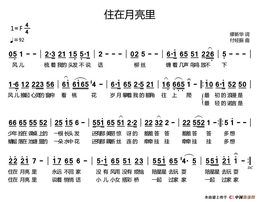 住在月亮里（繆新华词 付经振曲）