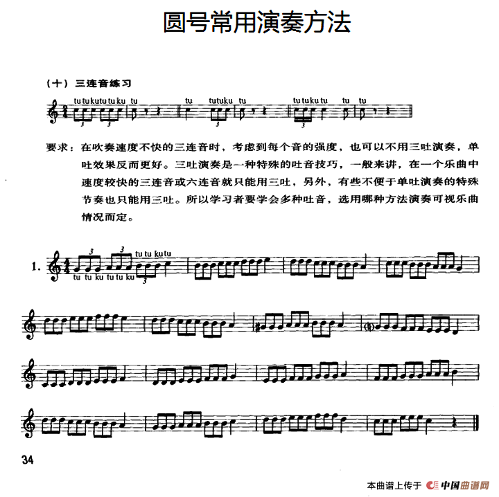 圆号常用演奏方法（十）三连音练习