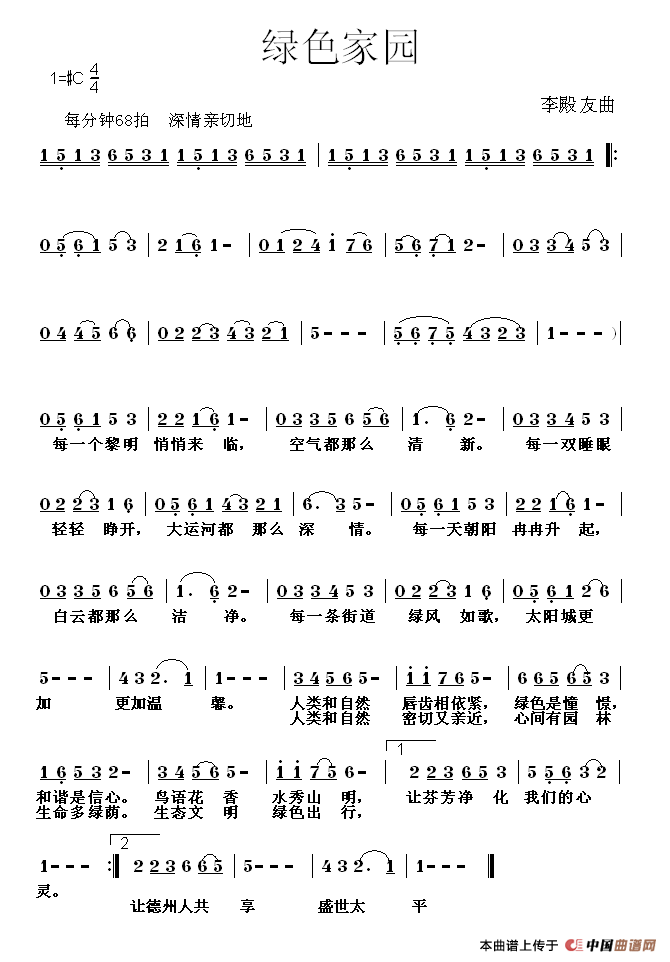 绿色家园（李殿友曲）
