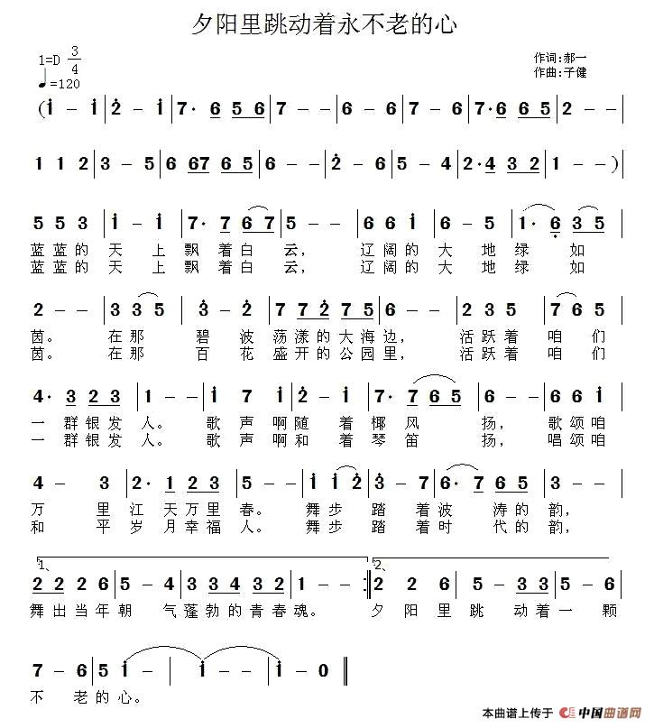 夕阳里跳动着不老的心（郝一词 子健曲）
