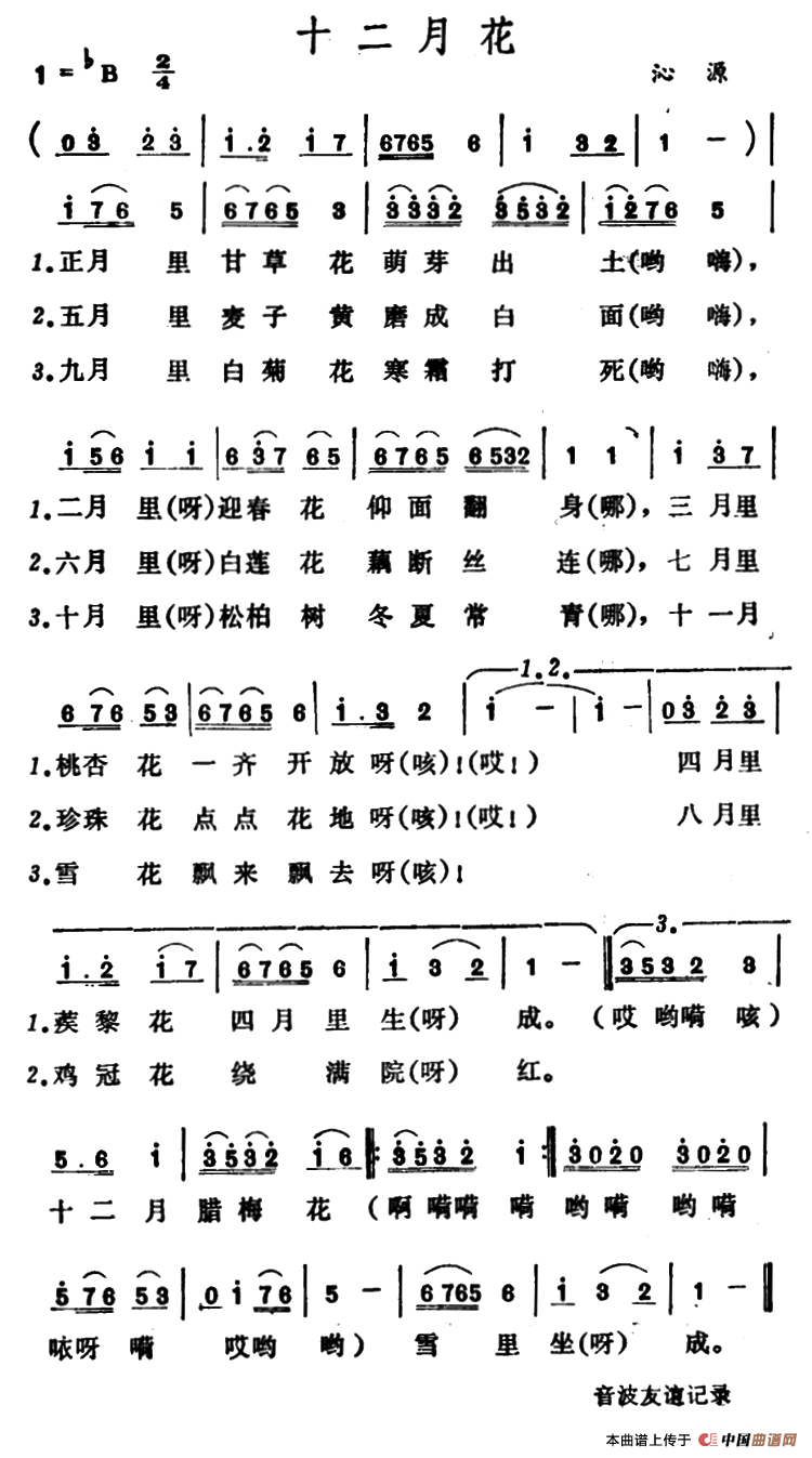 十二月花（山西沁源小调）