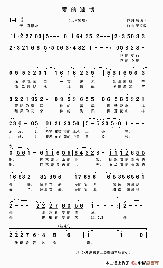 爱在淄博（殷德平词 吴克敏曲）