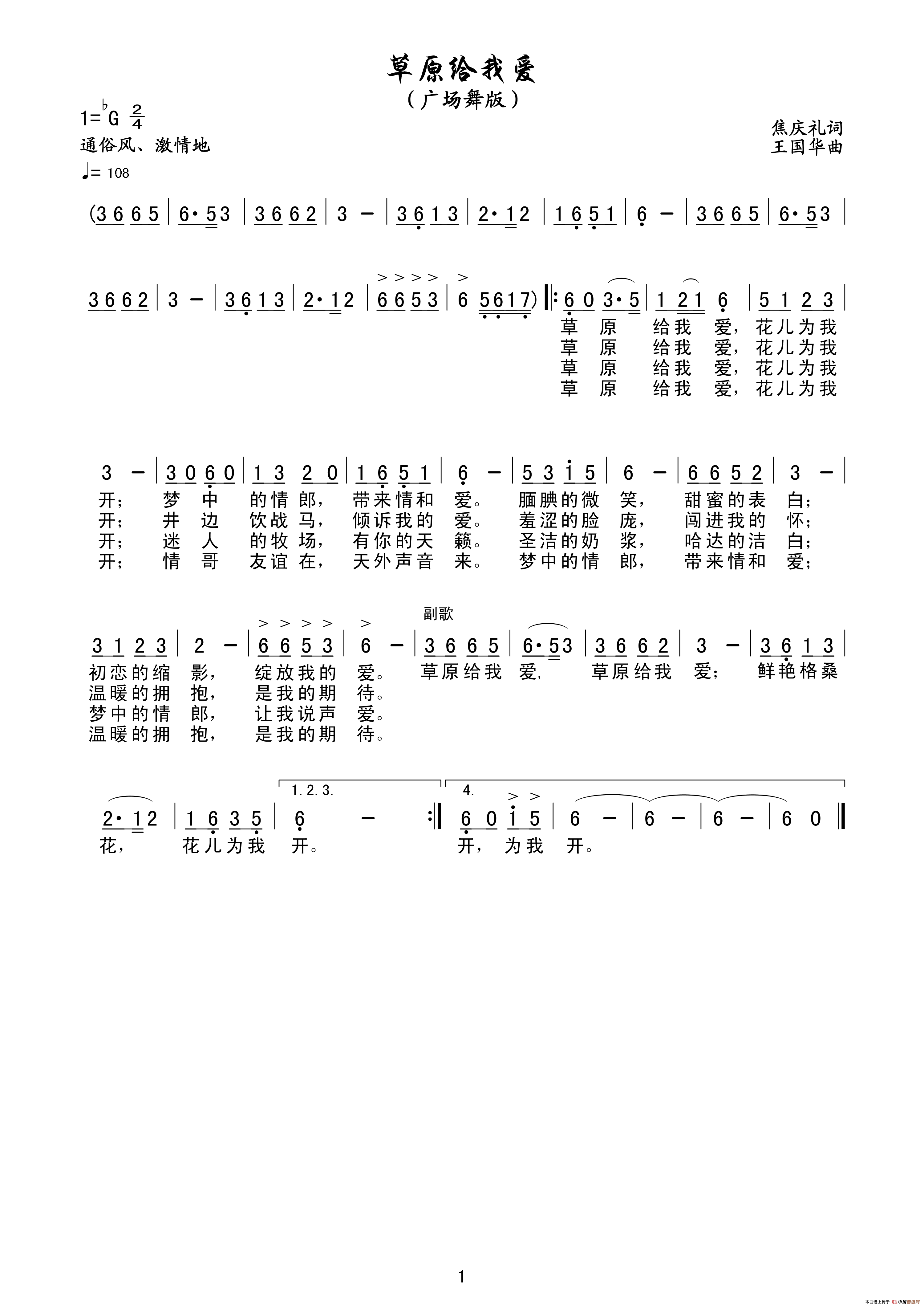 草原给我爱（广场舞版、焦庆礼词、王国华曲、