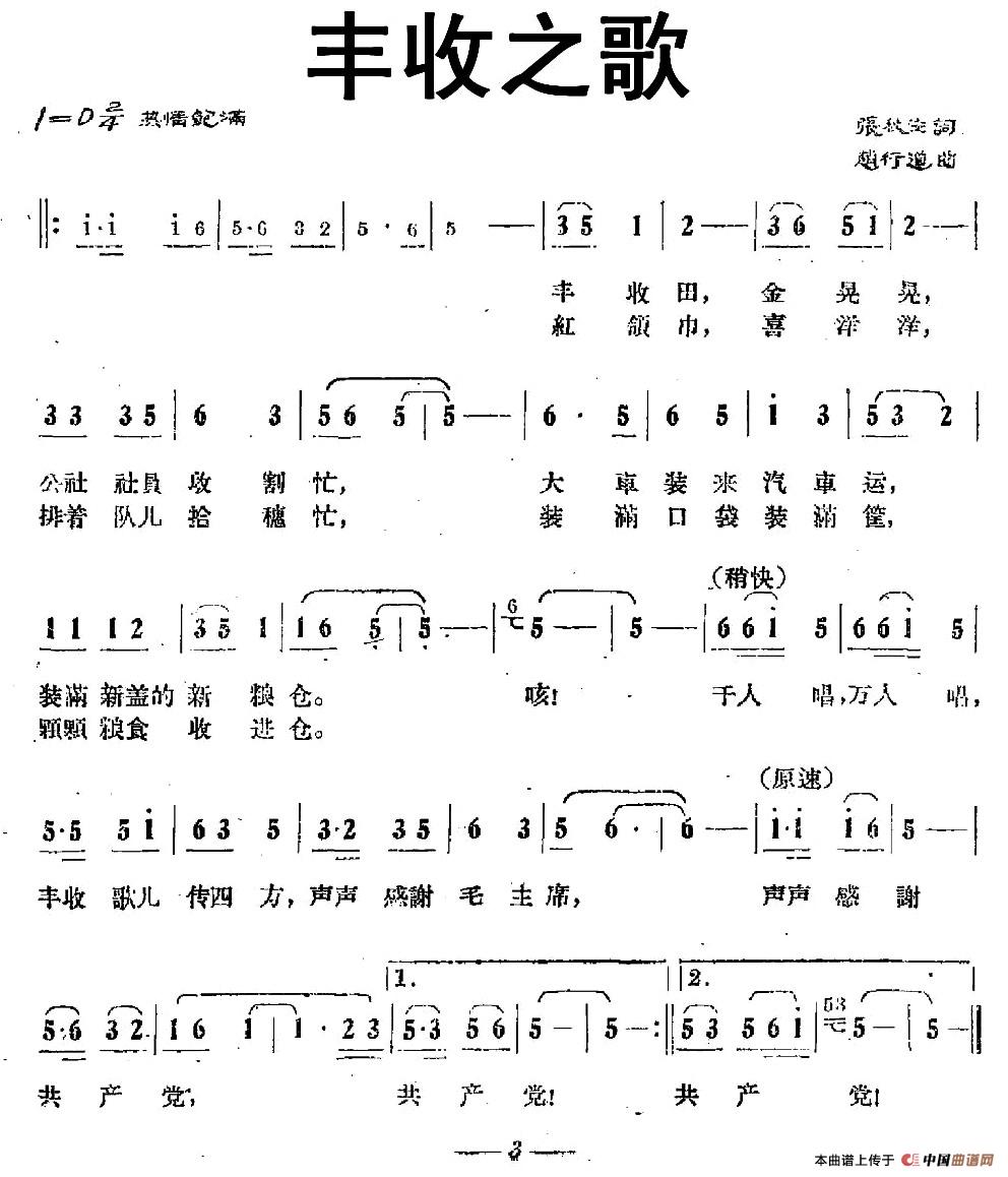 丰收之歌（张秋安词 赵行道曲）