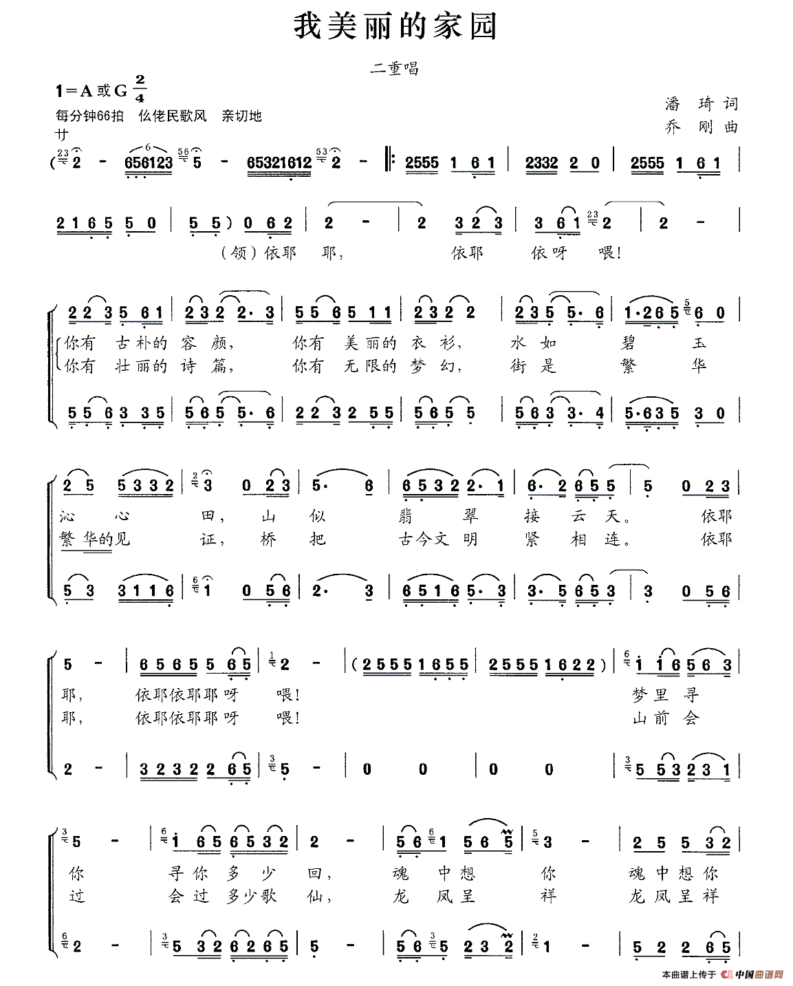 我美丽的家园（潘琦词 乔刚曲、二重唱）