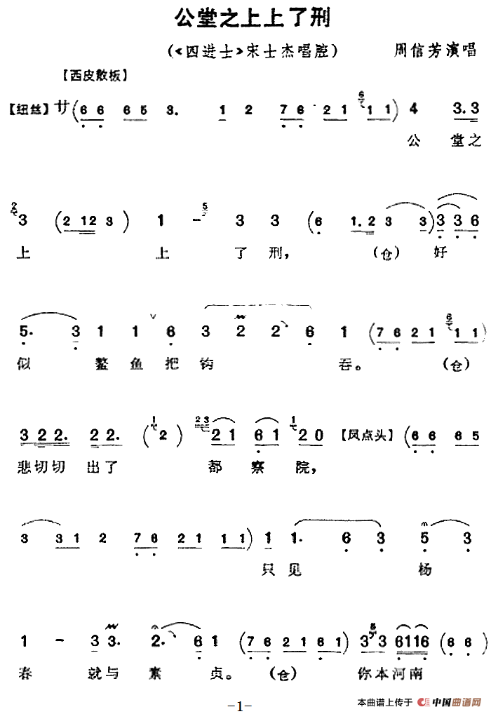 公堂之上上了刑（《四进士》宋士杰唱腔）