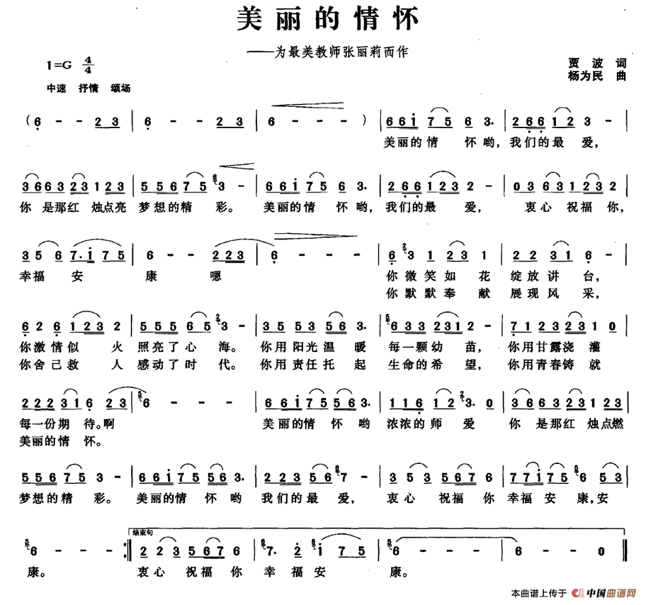 美丽的情怀（贾波词 杨为民曲）