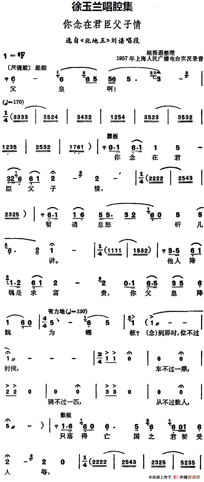 徐玉兰唱腔集：你念在君臣父子情（选自《北地