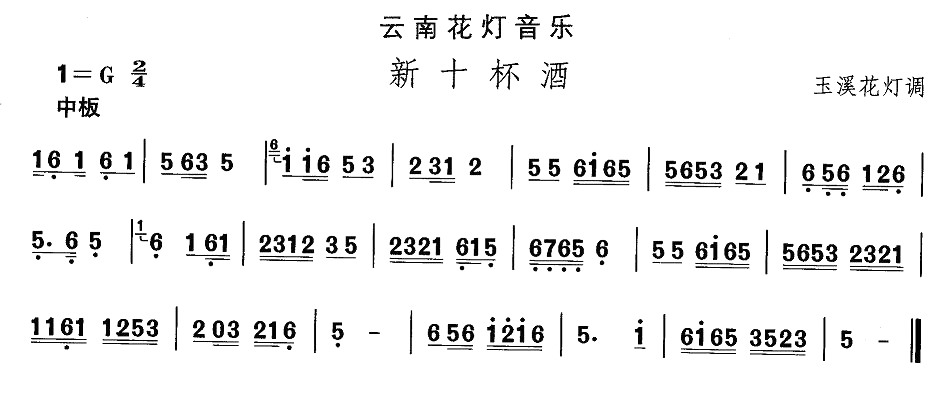 中国民族民间舞曲选（六)云南花灯：新十杯）