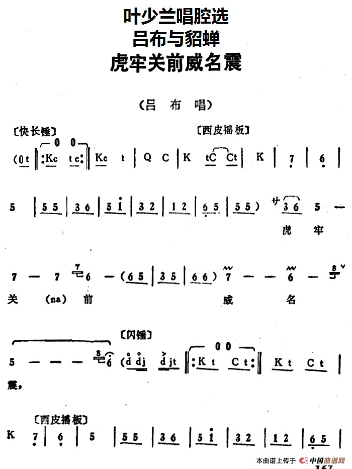 叶少兰唱腔选：虎牢关前威名震（《吕布与貂蝉