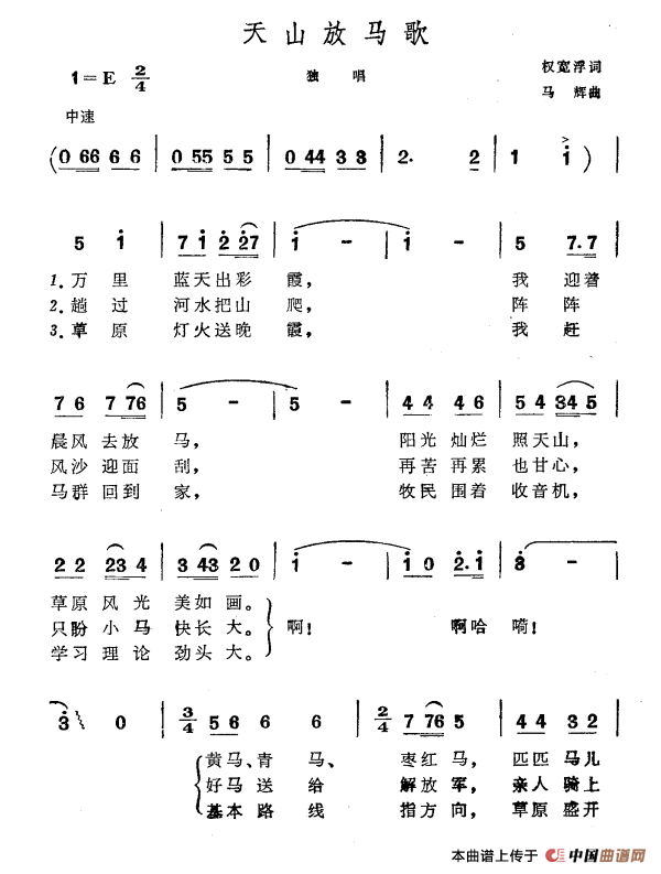 天山放马歌