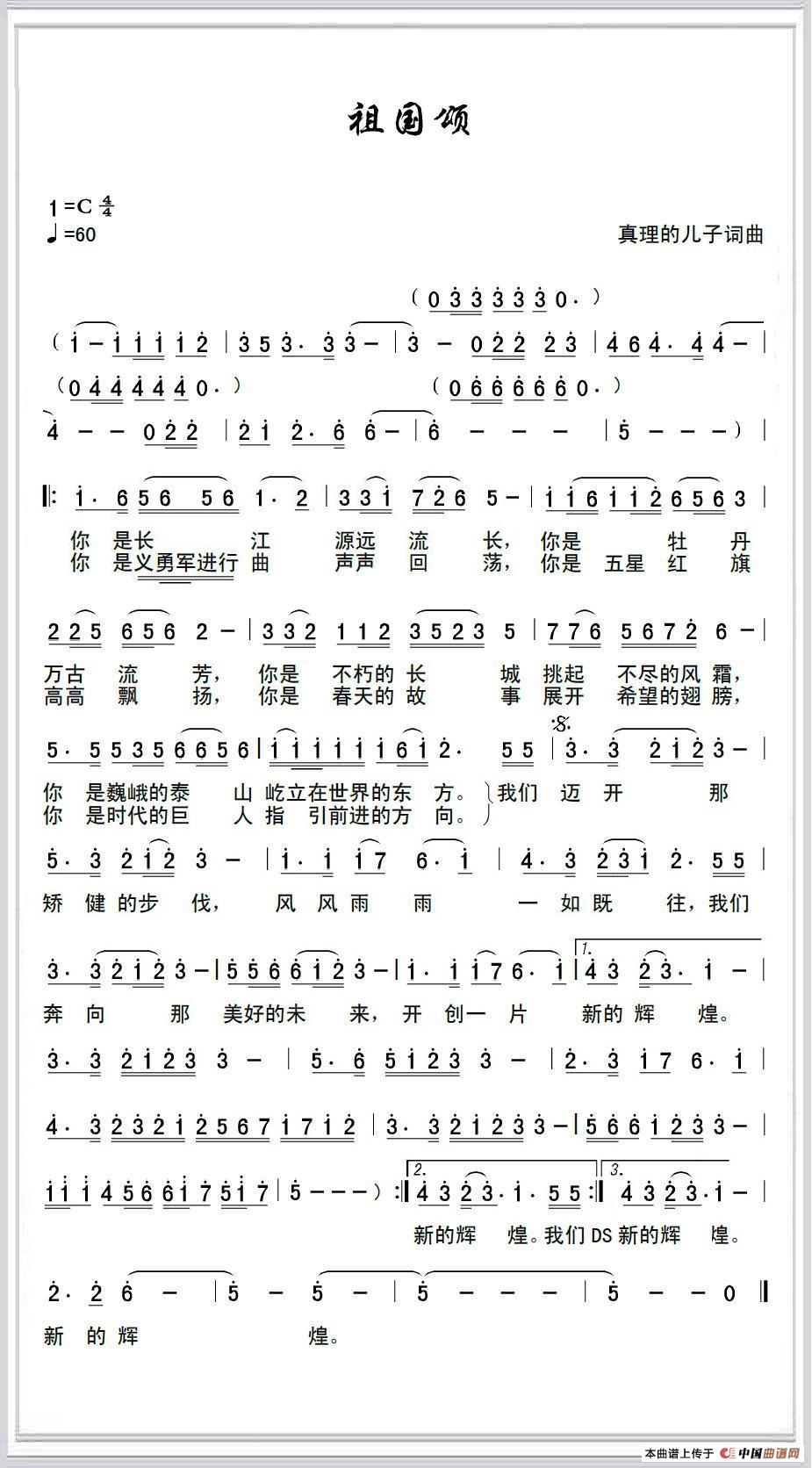 祖国颂（真理的儿子词曲）