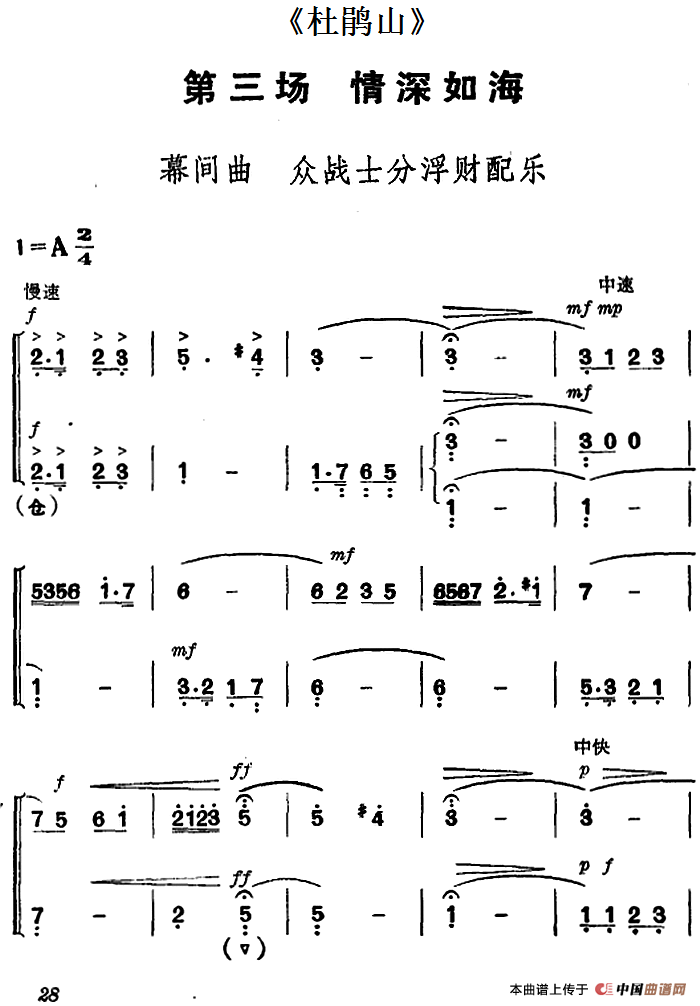 《杜鹃山》第三场·情深如海（主旋律乐谱）