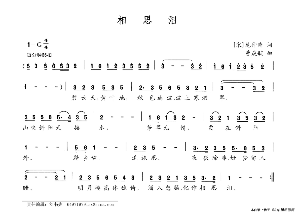 相思泪（[宋]范仲淹词 曹晟毓曲）