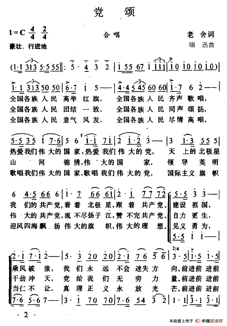 党颂（老舍词 唱讯曲）