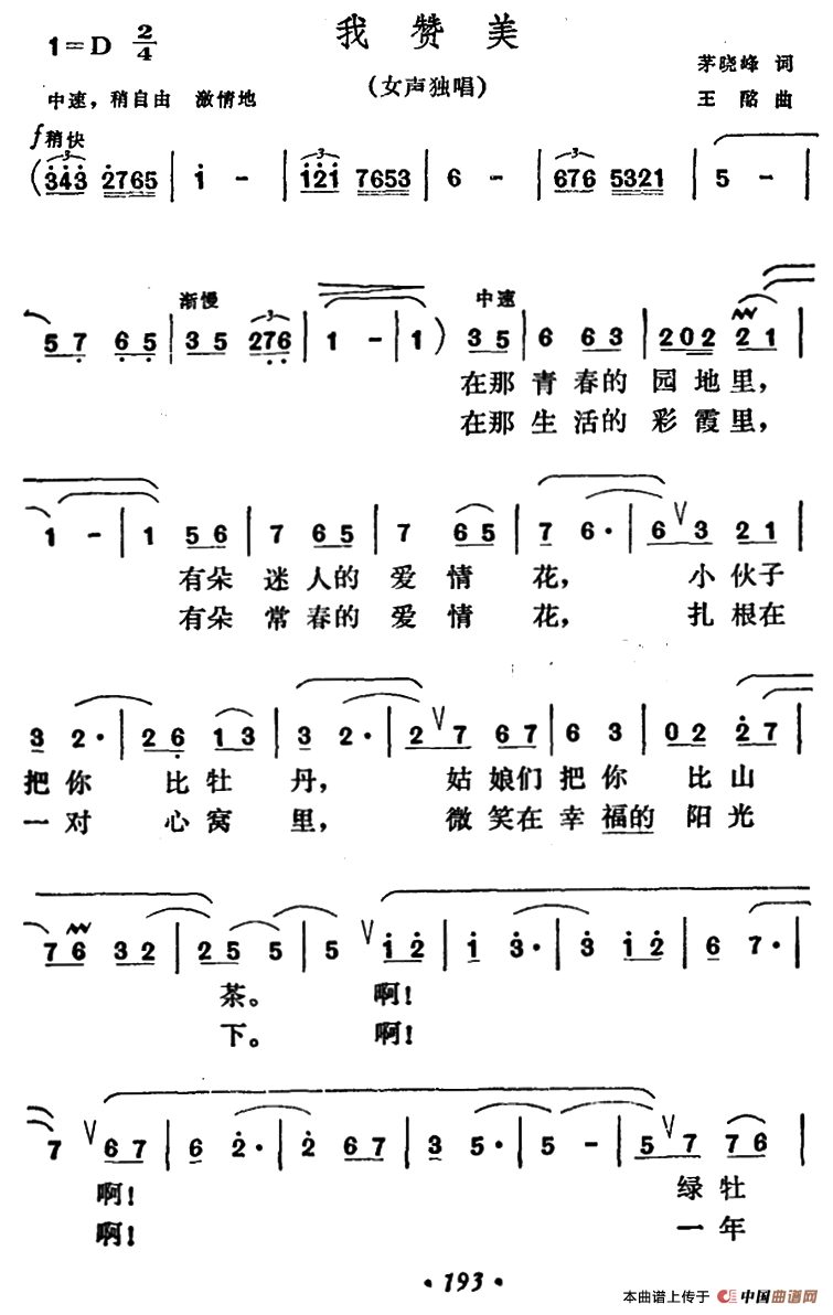 我赞美（茅晓峰词 王酩曲）