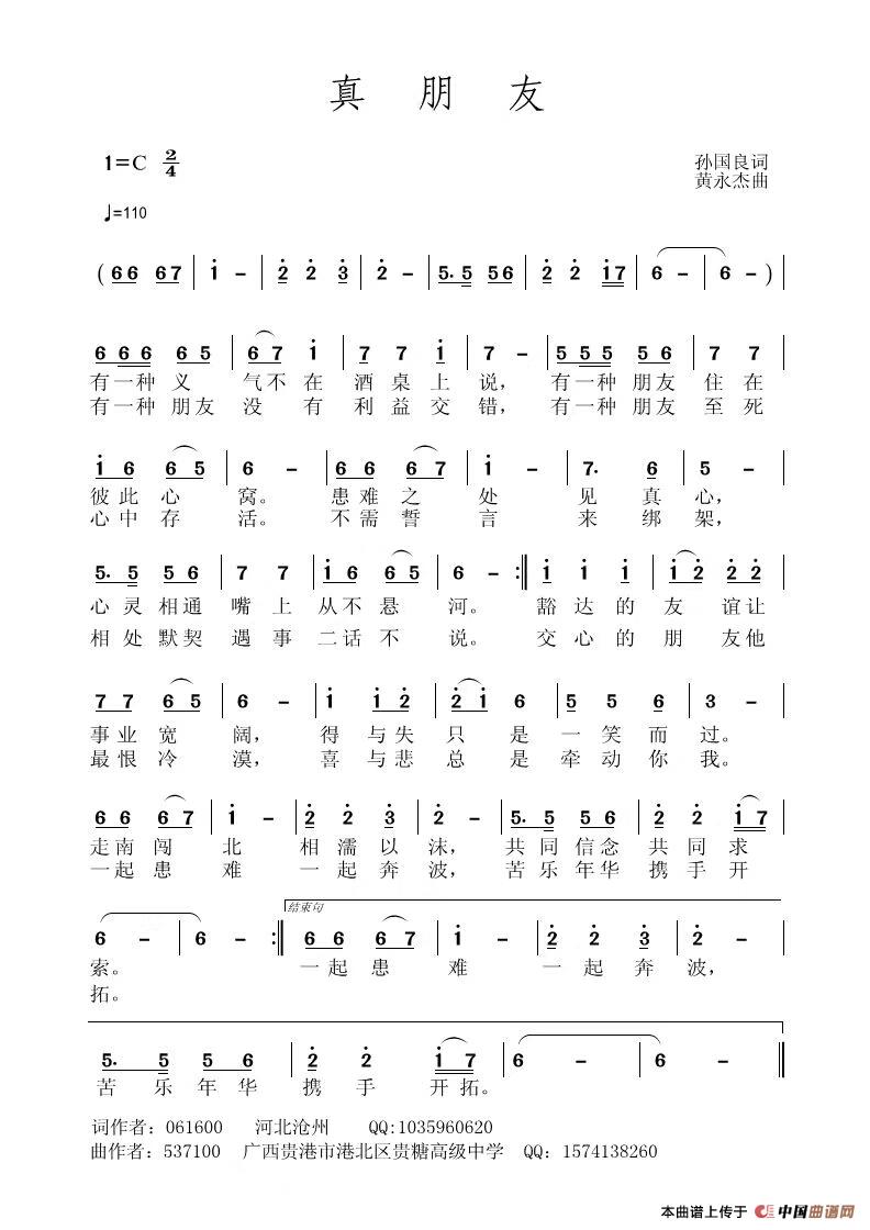 真朋友（孙国良词 黄永杰曲）