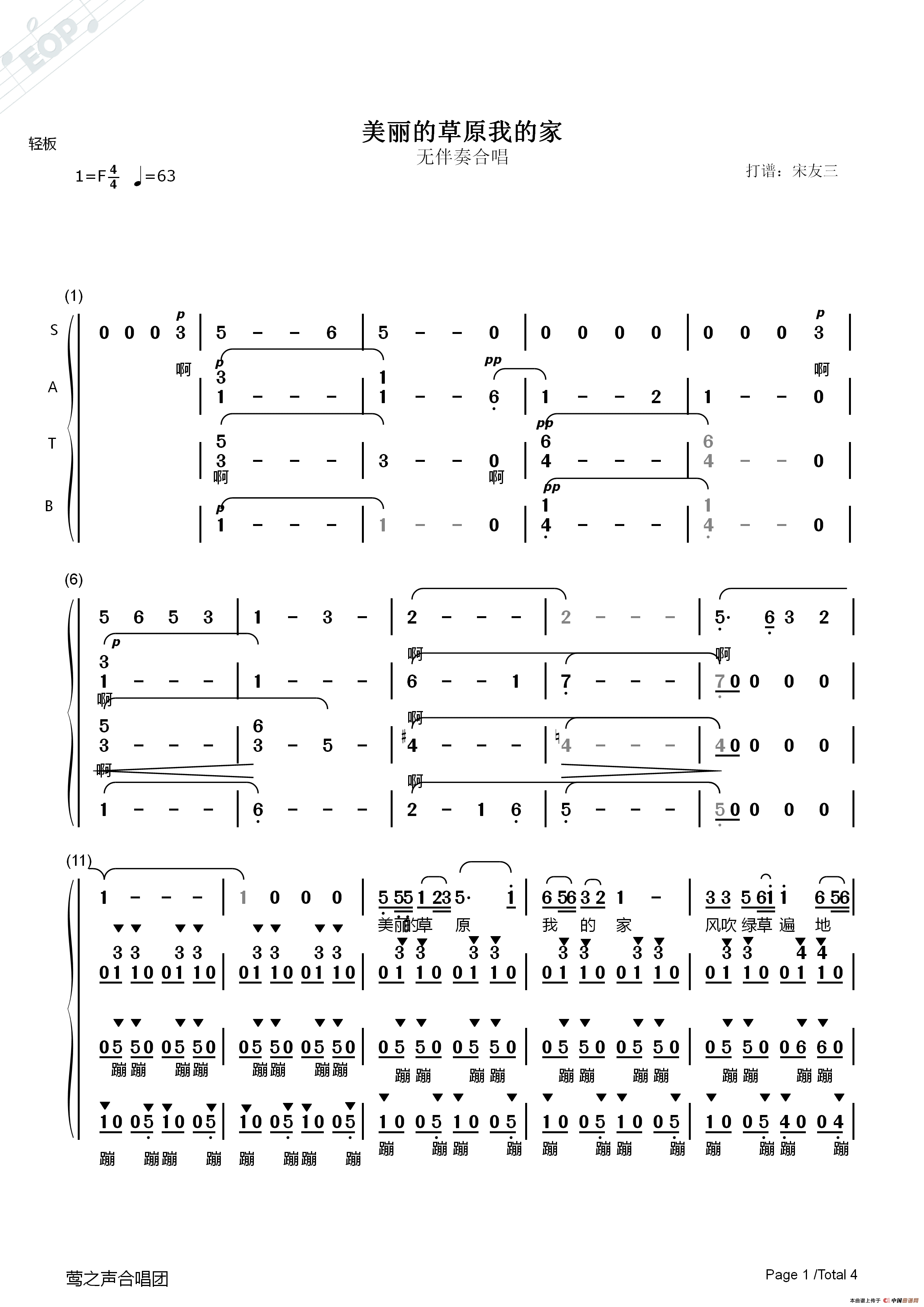 美丽的草原我的家（无伴奏合唱、宋友三制谱版