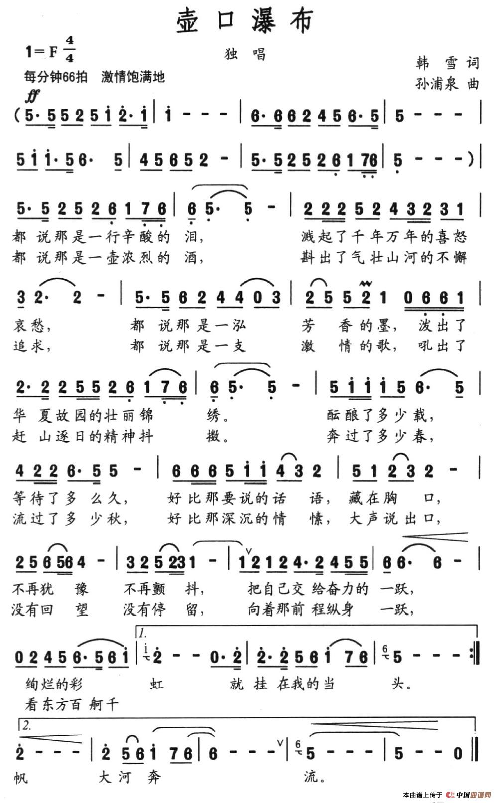 壶口瀑布（韩雪词 孙浦泉曲）