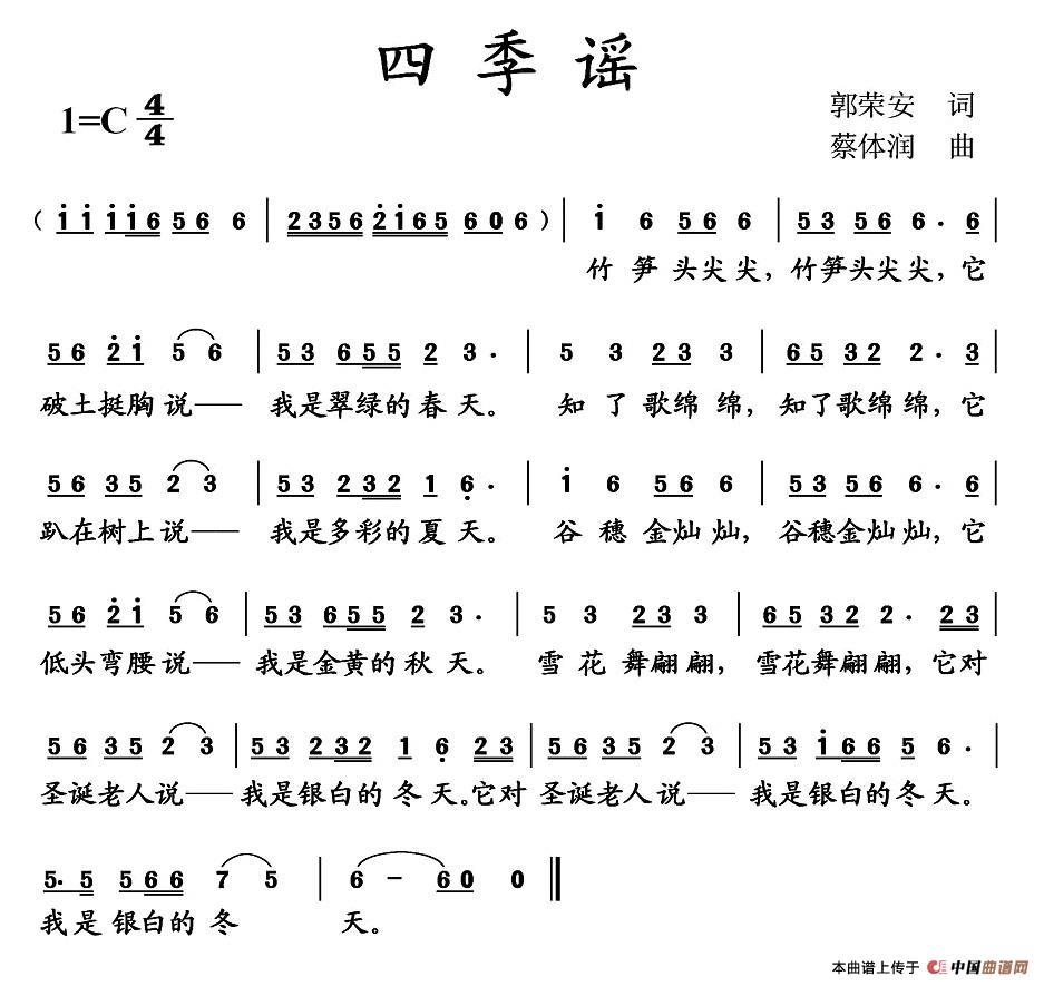 四季谣（郭荣安词 蔡体润曲）