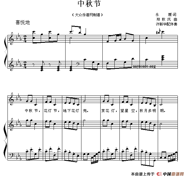 中秋节（永媛词 郑秋风曲、正谱）