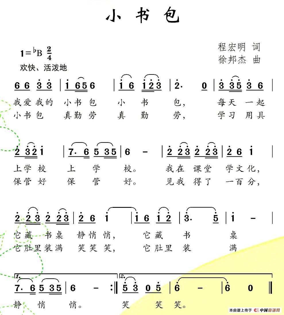小书包（程宏明词 徐邦杰曲）