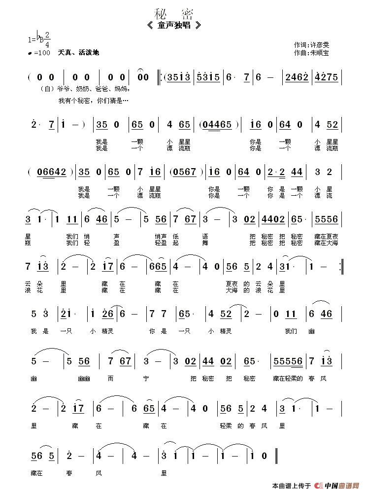 秘密（许彦雯（7岁）词 朱顺宝曲）