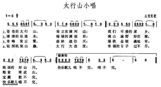 太行山小唱