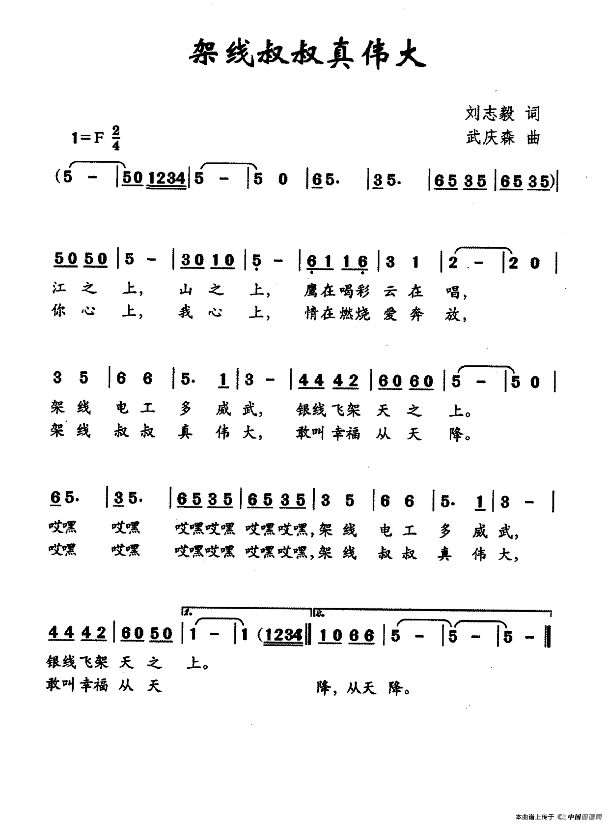 架线叔叔真伟大（刘志毅词 武庆森曲）