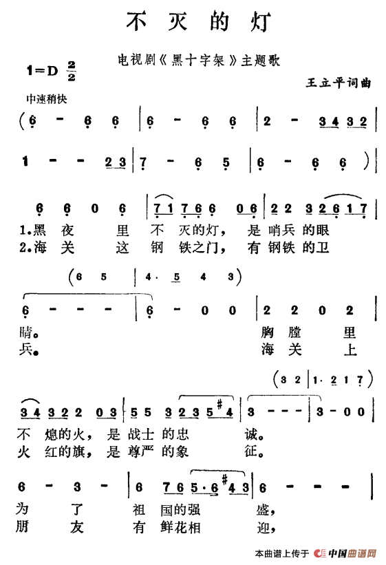 不灭的灯（电视剧《黑十字架》主题歌）