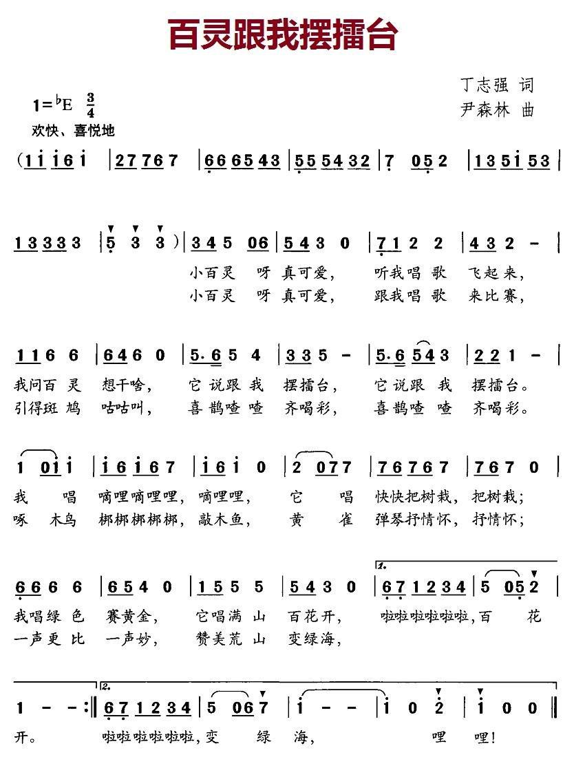 百灵跟我摆擂台简谱(尹森林作曲)