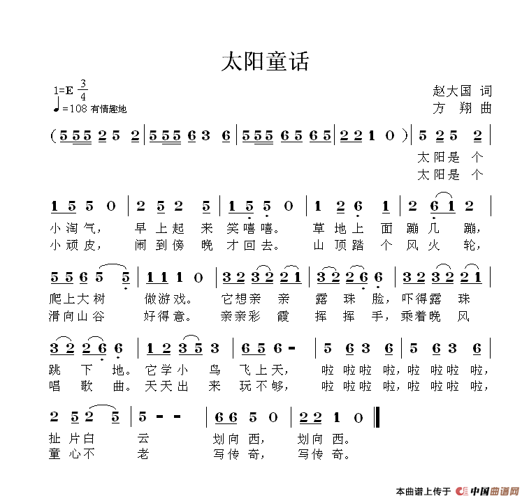 太阳童话（赵大国词 方翔曲）