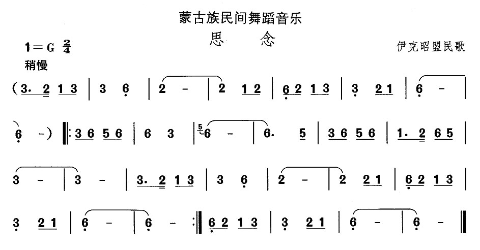 中国民族民间舞曲选（八)蒙古族舞蹈：思）